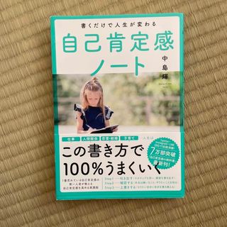 書くだけで人生が変わる自己肯定感ノート(その他)