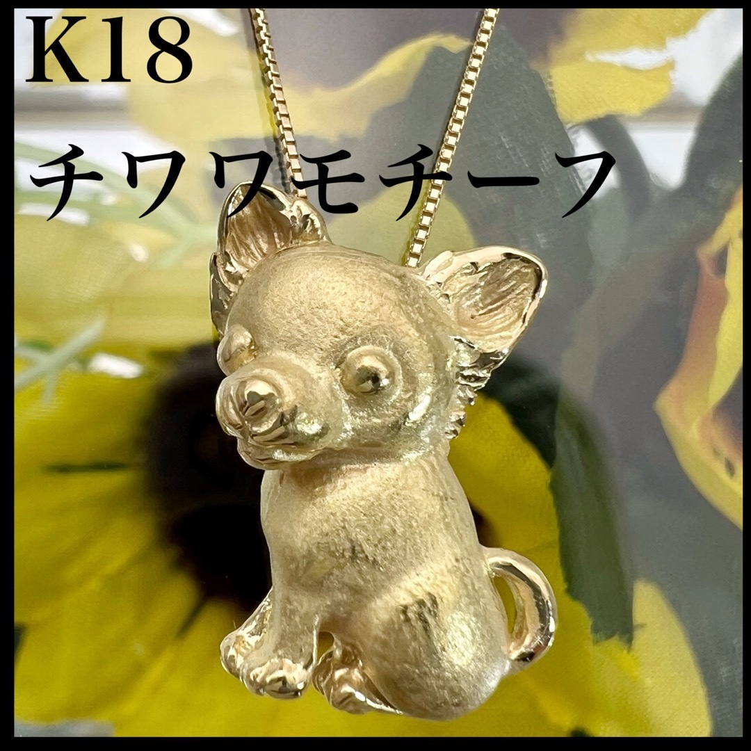 【 チワワ 】k18 天然 犬 モチーフ ネックレス