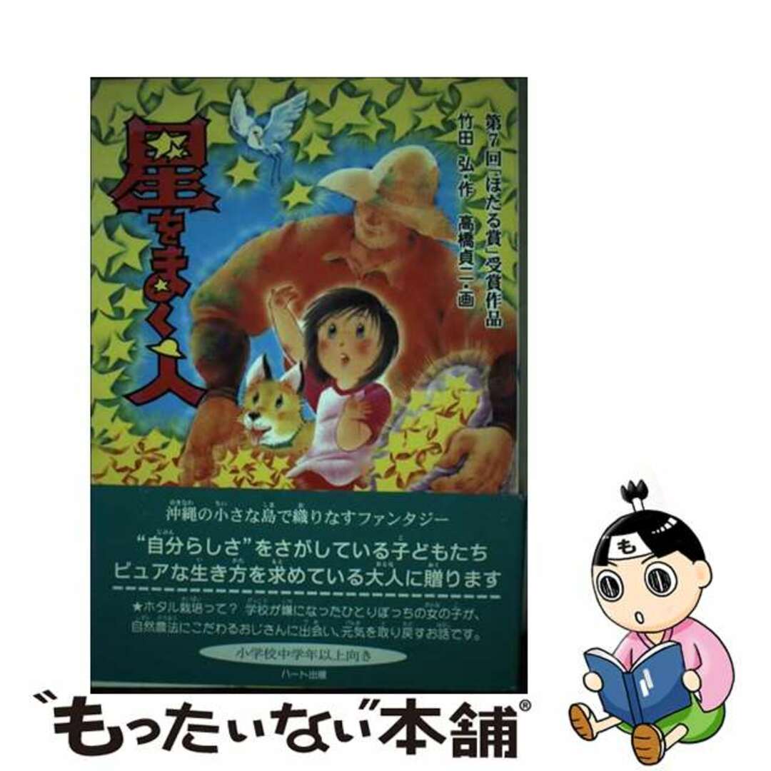 【中古】 星をまく人/ハート出版/竹田弘 エンタメ/ホビーの本(絵本/児童書)の商品写真