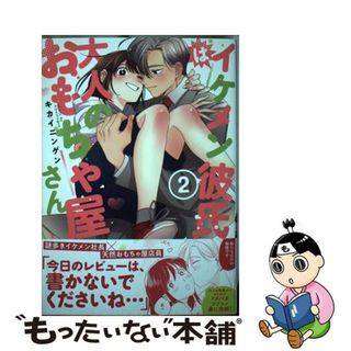 【中古】 イケメン彼氏は大人のおもちゃ屋さん ２/インテルフィン/キカイニンゲン(少女漫画)