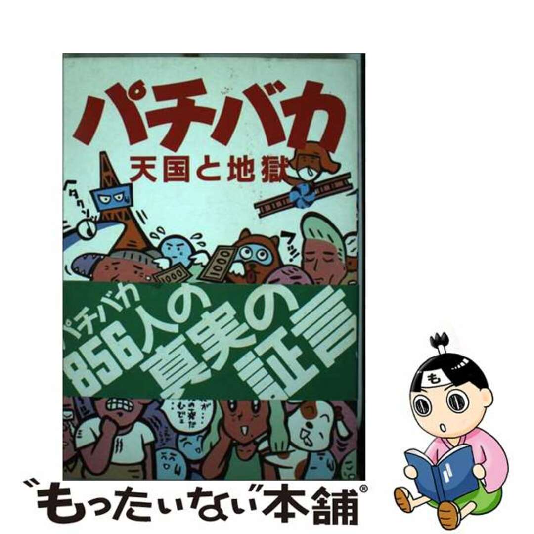 パチバカ 天国と地獄/太田出版/マザーブレーン