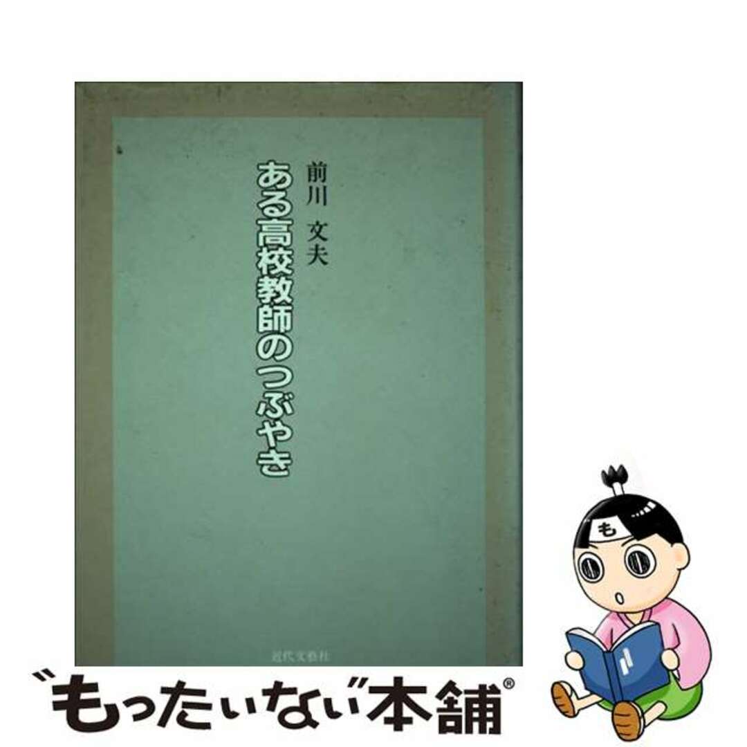 人気を誇る 【中古】 ある高校教師のつぶやき/近代文芸社/前川文夫 人文+社会