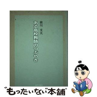 【中古】 ある高校教師のつぶやき/近代文芸社/前川文夫