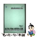 【中古】 紛争と平和の世界的文脈 第３巻/国際書院/国際連合大学