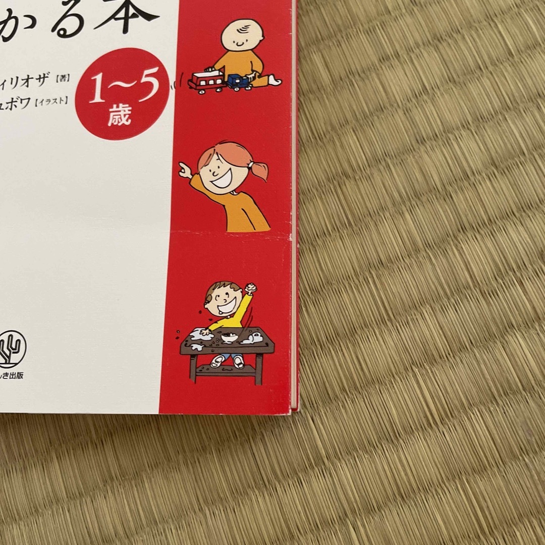 子どもの気持ちがわかる本 子どももママもハッピーになる子育て／１～５歳 エンタメ/ホビーの雑誌(結婚/出産/子育て)の商品写真