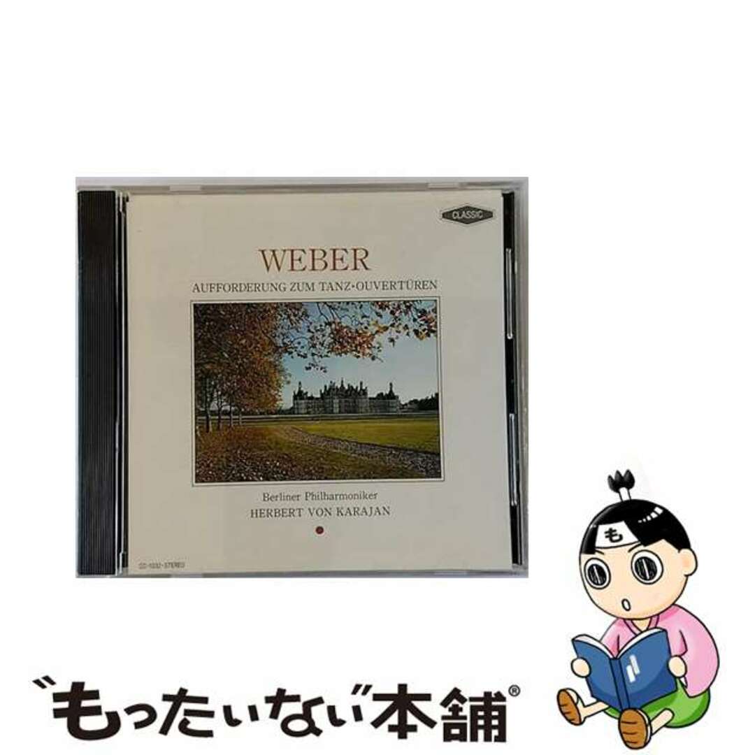 【中古】 ウェーバー:舞踏への招待・作品65 / ヘルベルト・フォン・カラヤン ベルリン・フィルハーモニー管弦楽団 エンタメ/ホビーのCD(クラシック)の商品写真