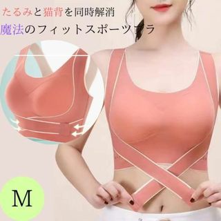 ノンワイヤー　ブラジャー　スポーツブラ　猫背矯正　シームレス　フロントホック　M(ブラ)