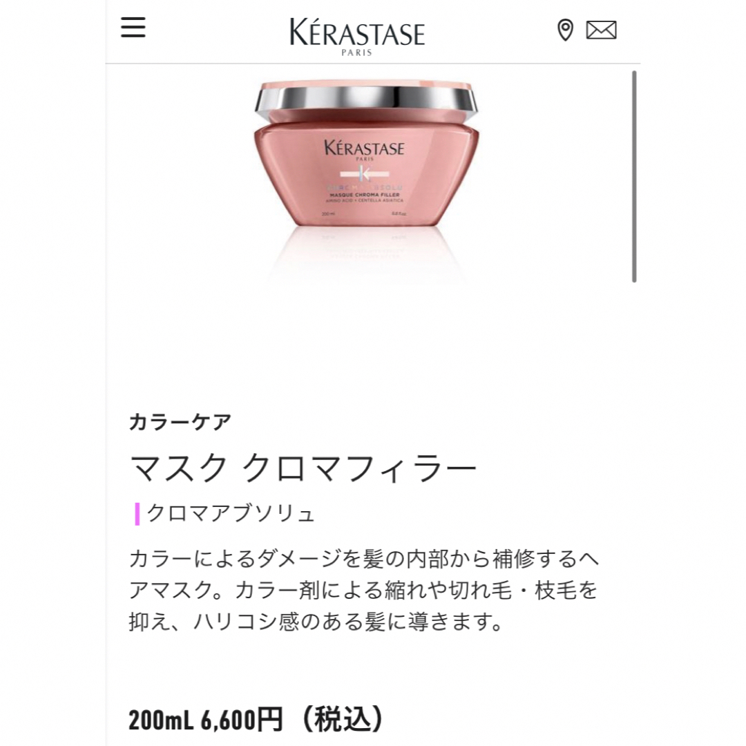 KERASTASE(ケラスターゼ)のCA バンリッシュ クロマプロテクト クロマアブソリュ　マスク クロマフィラー コスメ/美容のヘアケア/スタイリング(シャンプー/コンディショナーセット)の商品写真