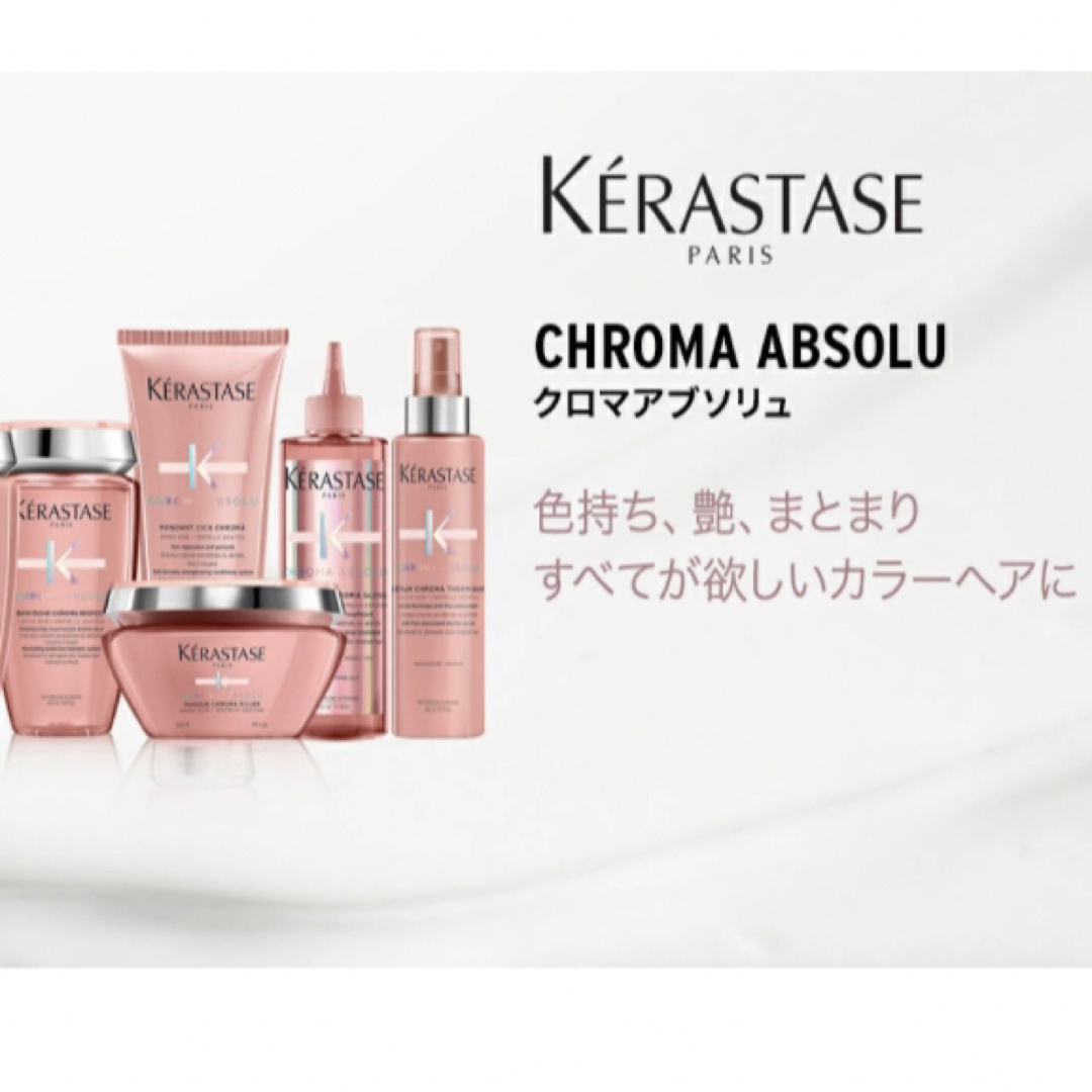 KERASTASE(ケラスターゼ)のCA バンリッシュ クロマプロテクト クロマアブソリュ　マスク クロマフィラー コスメ/美容のヘアケア/スタイリング(シャンプー/コンディショナーセット)の商品写真