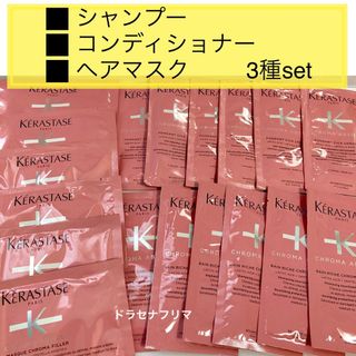 ケラスターゼ(KERASTASE)のCA バンリッシュ クロマプロテクト クロマアブソリュ　マスク クロマフィラー(シャンプー/コンディショナーセット)