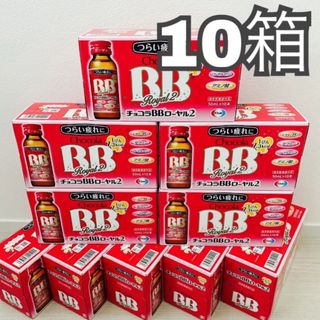 エーザイ(Eisai)のチョコラBBローヤル2  10箱　エーザイ(コラーゲン)