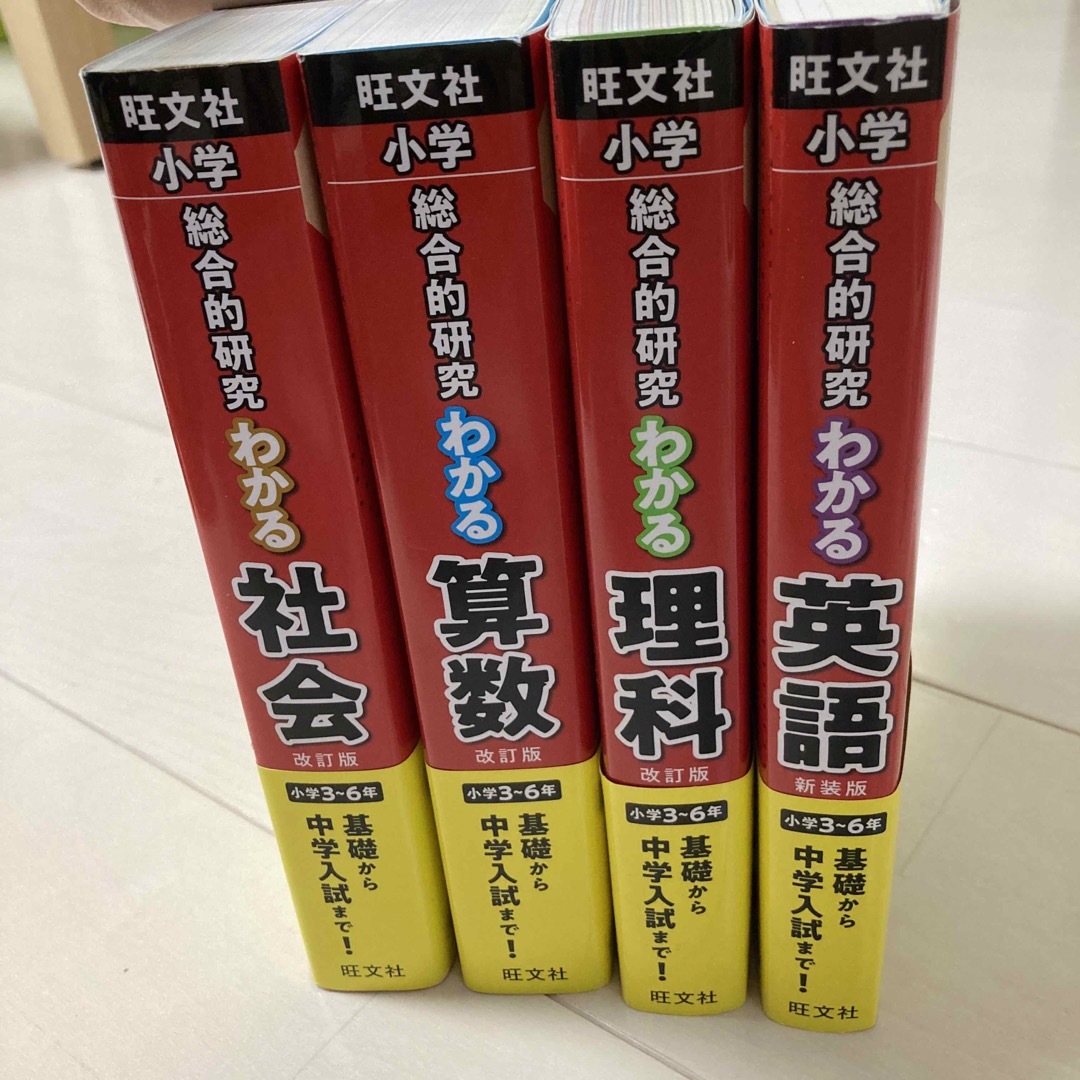 小学総合的研究 旺文社　わかる算数・国語・理科・社会　4冊セット