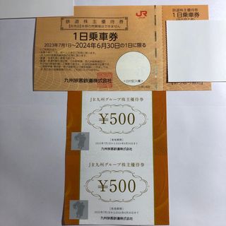 JR九州　1日乗車券1枚と優待券500円×2枚(鉄道乗車券)