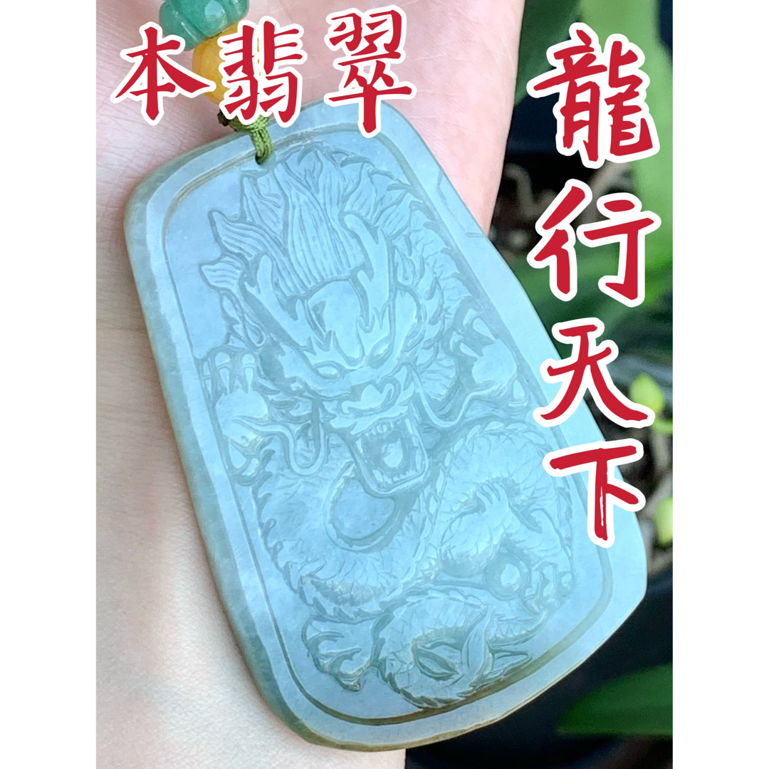 本翡翠 原石⭐️龍行天下 ストラップ 新品6789 - ネックレス