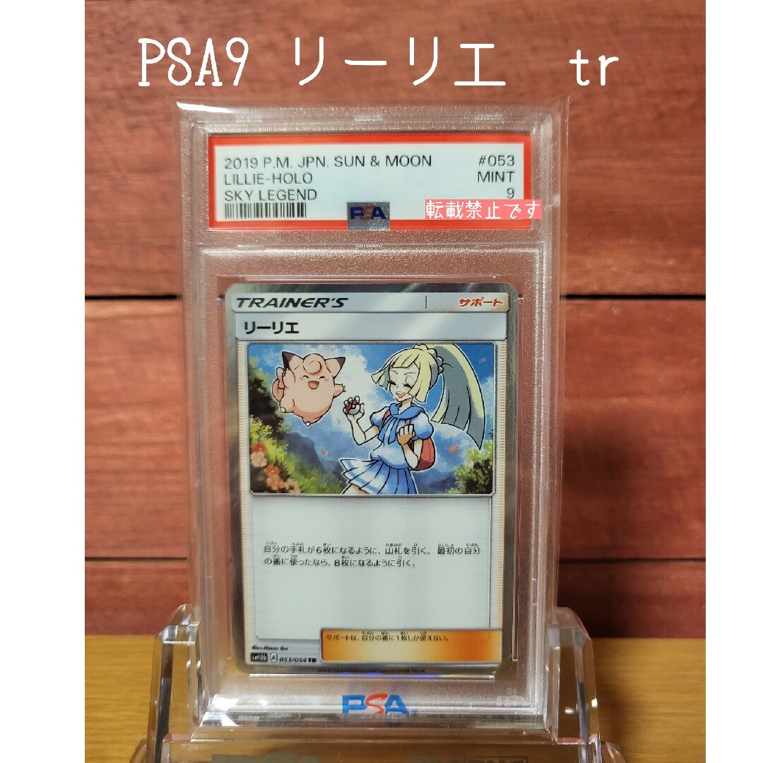 ポケモンカード　PSA9 リーリエ　tr