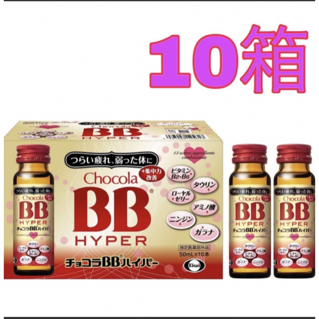 チョコラBBハイパー 50ml × 100本 10箱 エーザイチョコラbbドリンク