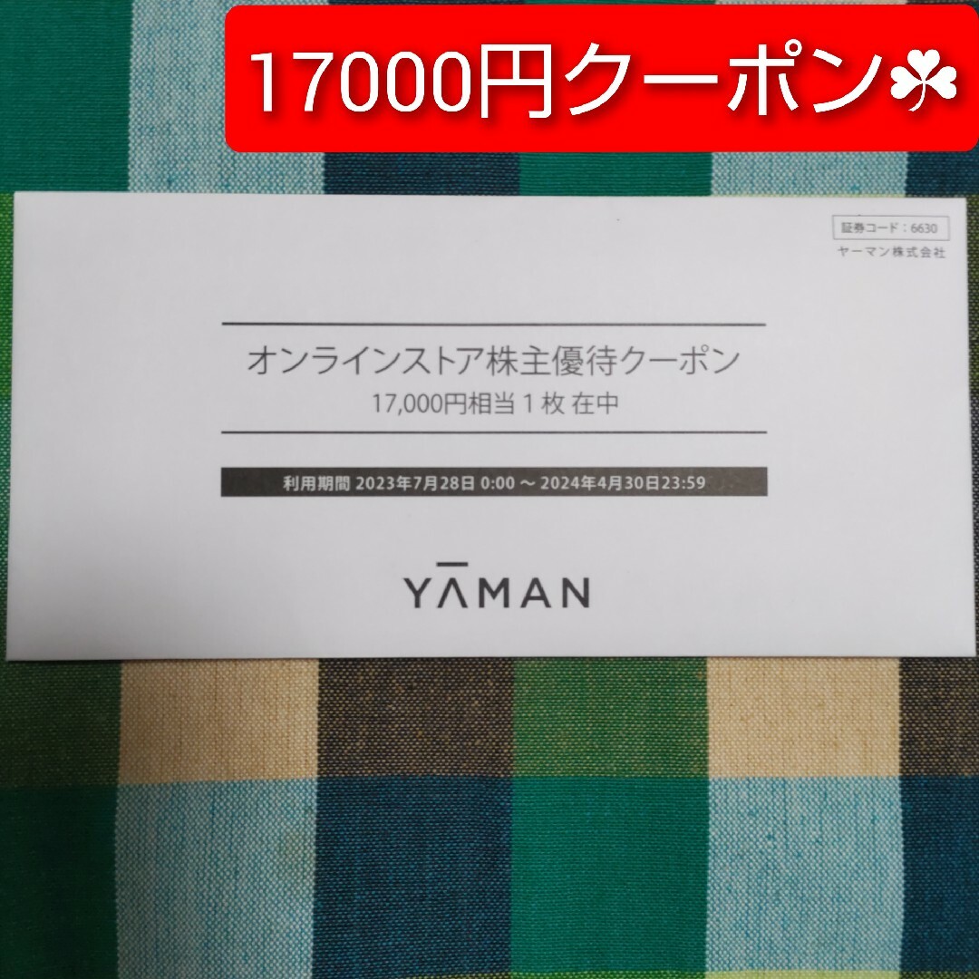 即日発送☆YA-MAN　ヤーマン オンライン　クーポン　17,000円　お買い物