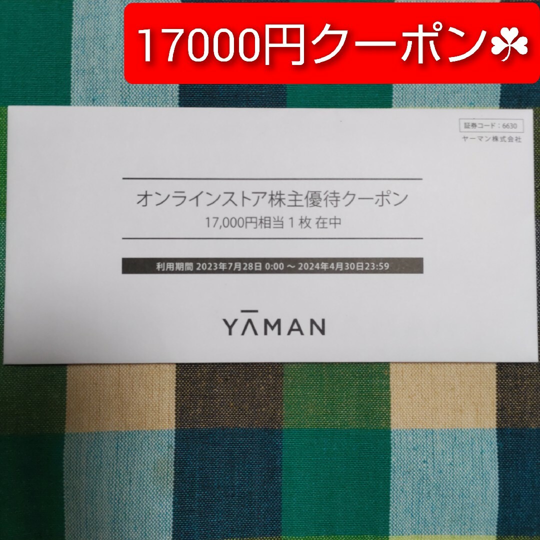ヤーマン オンラインストア株主優待割引券17000円分