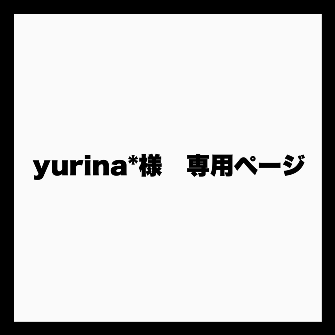yurina*様専用ページの通販 by うちわもじ｜ラクマ