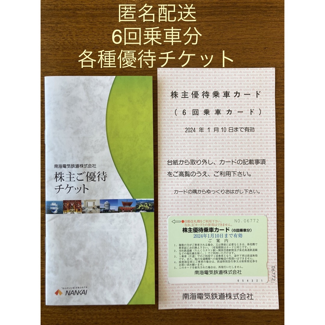 南海電気鉄道株主優待チケット1枚株主優待乗車カード12回分 (6回×2枚 ...