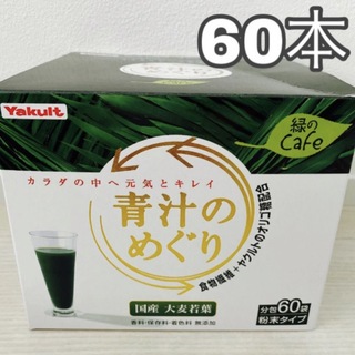 ヤクルト(Yakult)のヤクルト 青汁のめぐり 60本(青汁/ケール加工食品)