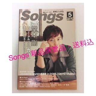 キンキキッズ(KinKi Kids)のSongs 5/2013☆KinKi Kids堂本剛・Johnnys World(音楽/芸能)