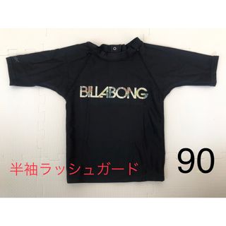 【Billabong】子供 半袖ラッシュガード 90