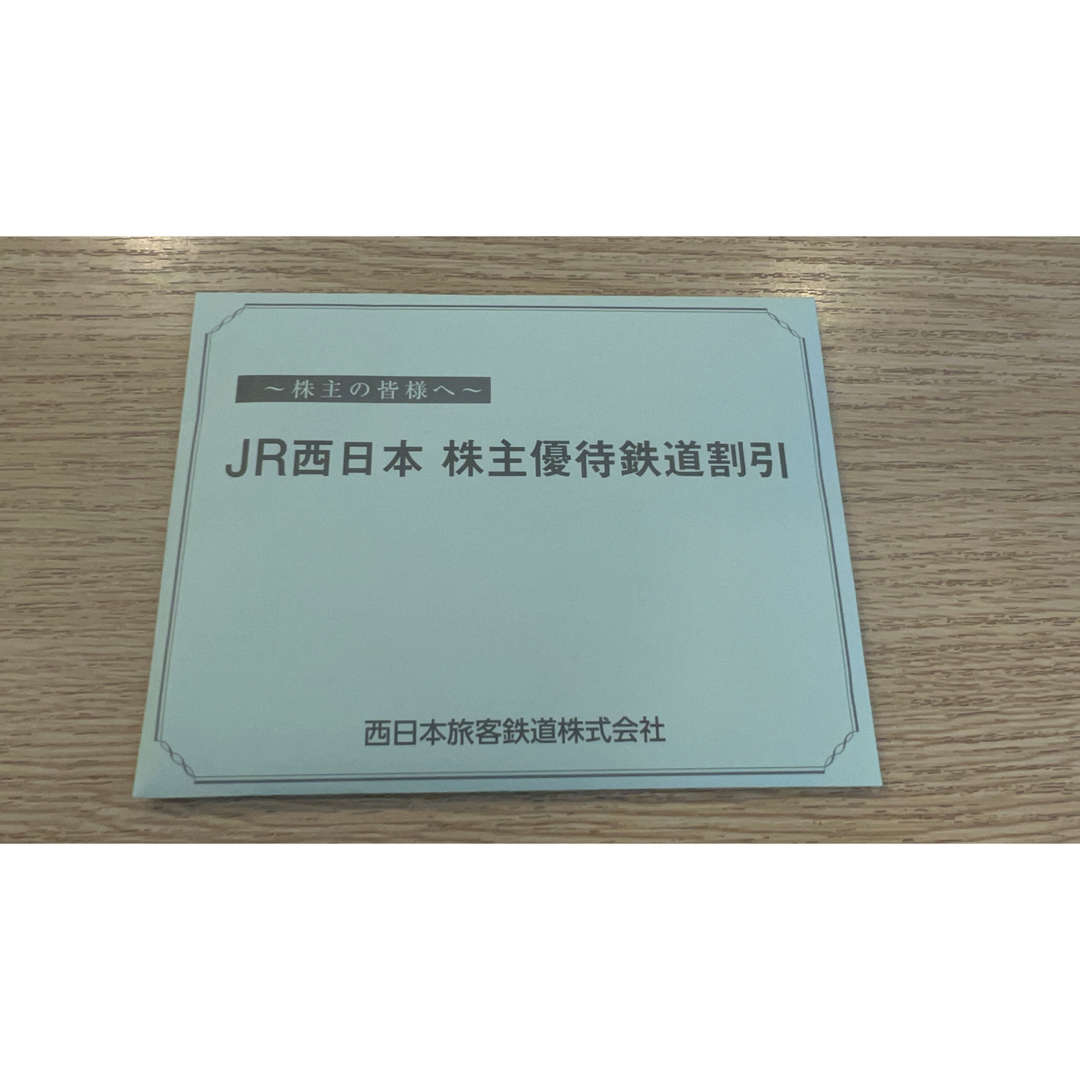 西日本旅客鉄道 株主優待 鉄道割引券 10枚 - 鉄道乗車券