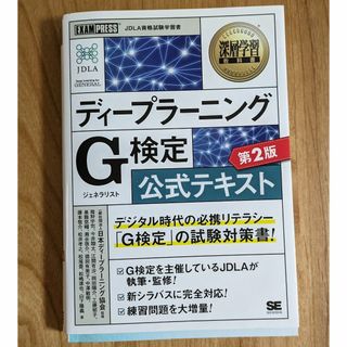 ショウエイシャ(翔泳社)のディープラーニング　G検定公式テキスト(資格/検定)