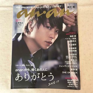 マガジンハウス(マガジンハウス)のan・an (アン・アン) 2017年 1/4号 No.2034(生活/健康)