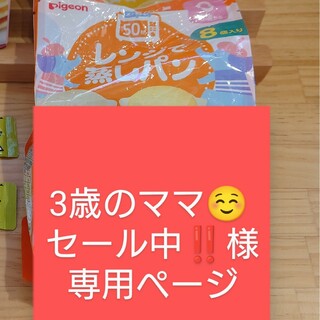 ワコウドウ(和光堂)の3歳のママ☺ セール中‼️様専用ページ　蒸しパン(その他)