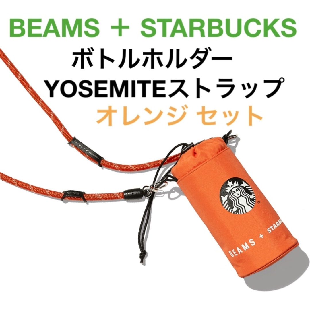 残りわずか!在庫限り超価格 スターバックス ビームス ヨセミテ