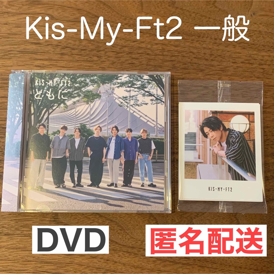 キスマイ Kis-My-Ft2 ともに CD+DVD ２枚 限定特典 一般特典付
