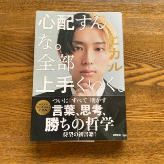 心配すんな。全部上手くいく。(文学/小説)