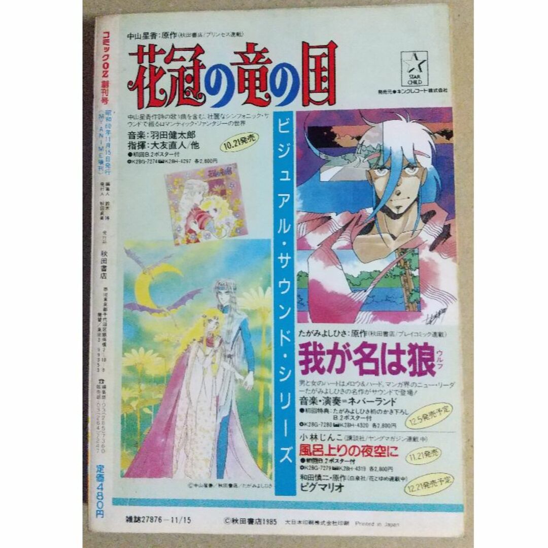 秋田書店(アキタショテン)のコミックOZ　創刊号　1985年　（秋田書店、希少雑誌） エンタメ/ホビーの漫画(漫画雑誌)の商品写真