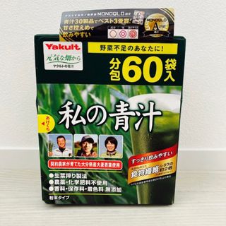 ヤクルト(Yakult)のヤクルト 私の青汁  60本(青汁/ケール加工食品)