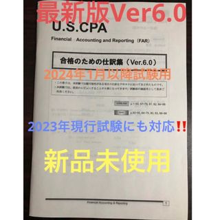 タックシュッパン(TAC出版)の最新版Ver6.0米国公認会計士 FAR「合格のための仕訳集」USCPA 新品(資格/検定)