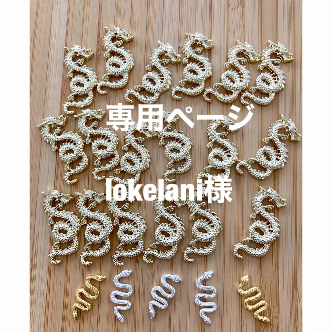 専用ページ　lokelani様 ハンドメイドの素材/材料(各種パーツ)の商品写真