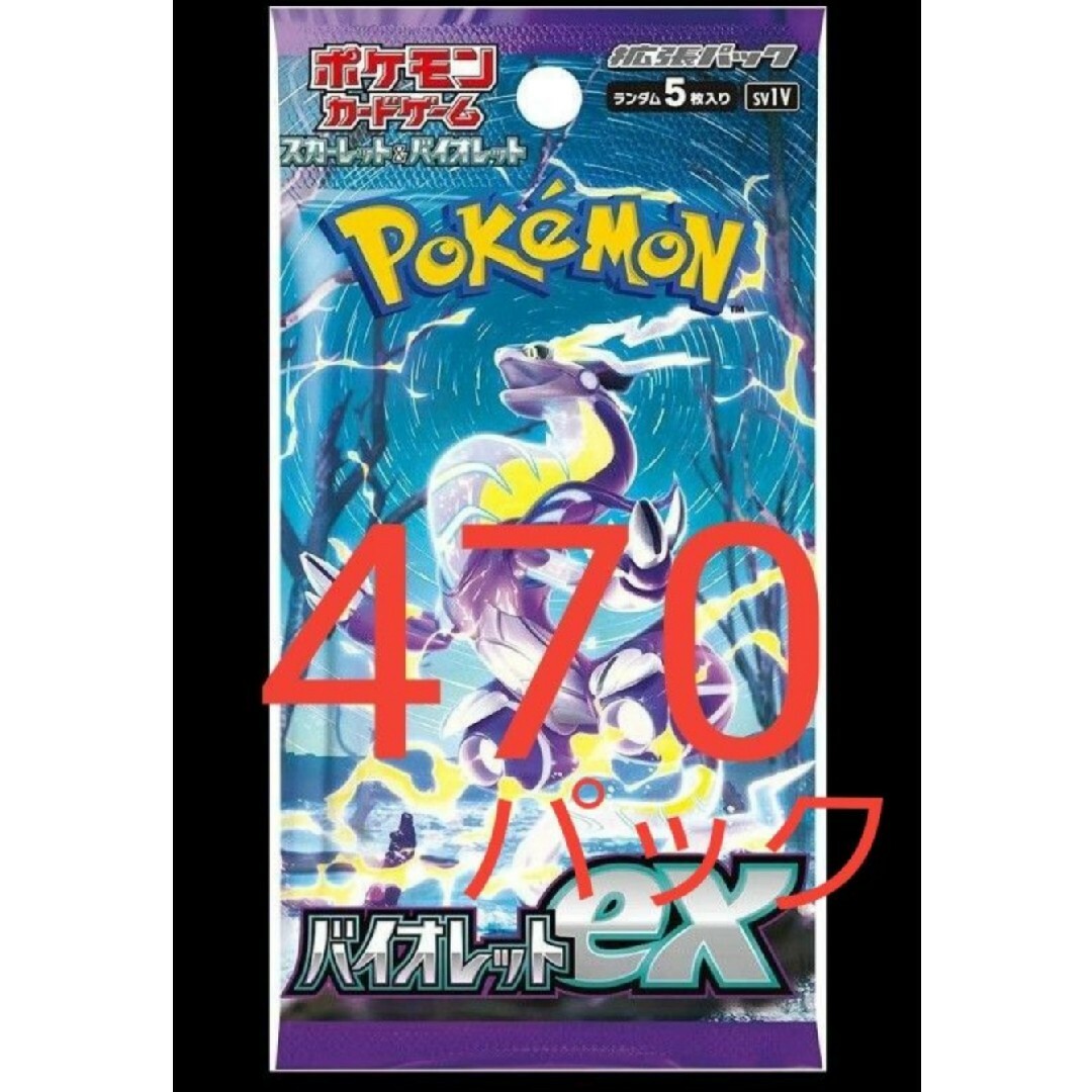 バイオレット　470パック　ポケモンカード　サーチ済み日本語