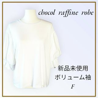 ショコラフィネローブ(chocol raffine robe)のchocol  raffine  robe ボリューム袖【値下げしました】(カットソー(長袖/七分))