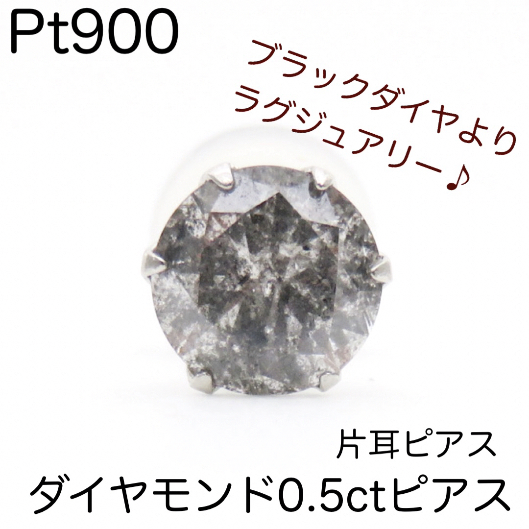 Pt900 天然ダイヤモンド0.5ct 片耳ピアス グレー系カラーダイヤ　新品