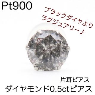 Pt900 天然ダイヤモンド0.5ct 片耳ピアス グレー系カラーダイヤ　新品(ピアス(片耳用))