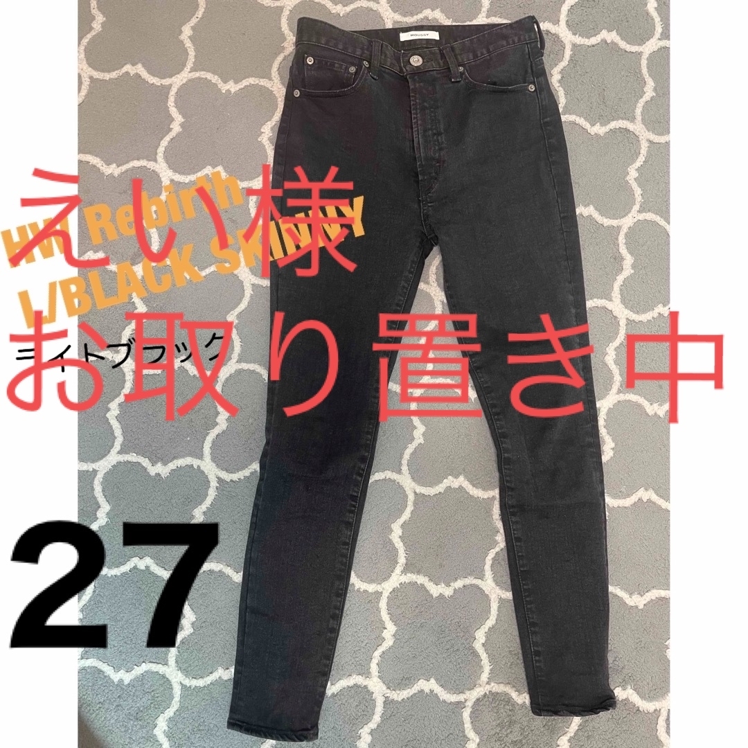 moussy【HW Rebirth L/BLACK SKINNY】27美品 - デニム/ジーンズ
