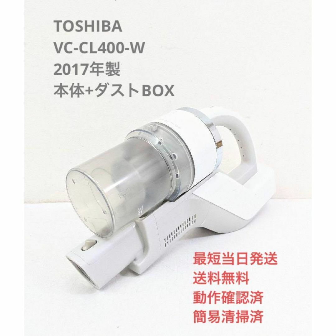 TOSHIBA VC-CL400-W ※本体＋ダストBOX スティッククリーナ