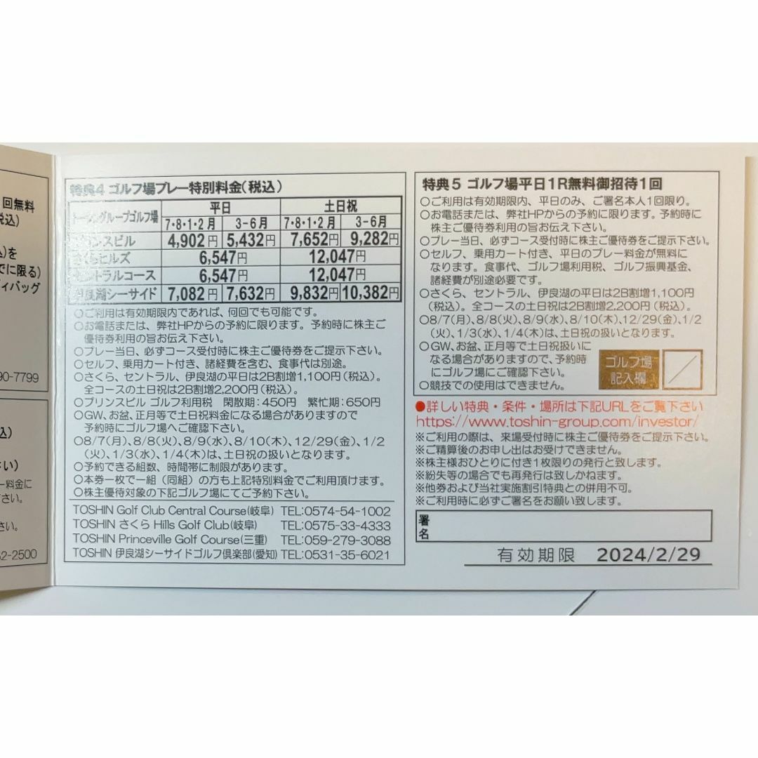 が購入できます トーシン 株主優待(平日3R無料、2024年2月29日迄