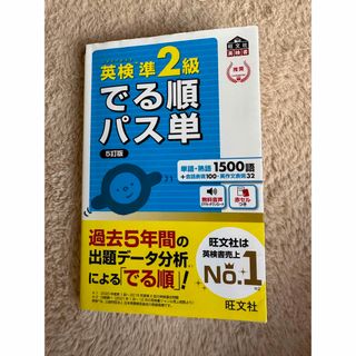 英検準２級でる順パス単 文部科学省後援 ５訂版(資格/検定)