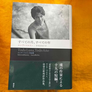 すべての月、すべての年　ルシア・ベルリン作品集(文学/小説)