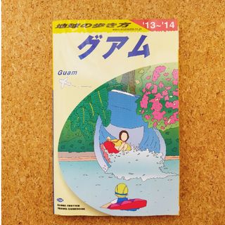 ダイヤモンドシャ(ダイヤモンド社)の2013-2014年　地球の歩き方　グアム(地図/旅行ガイド)