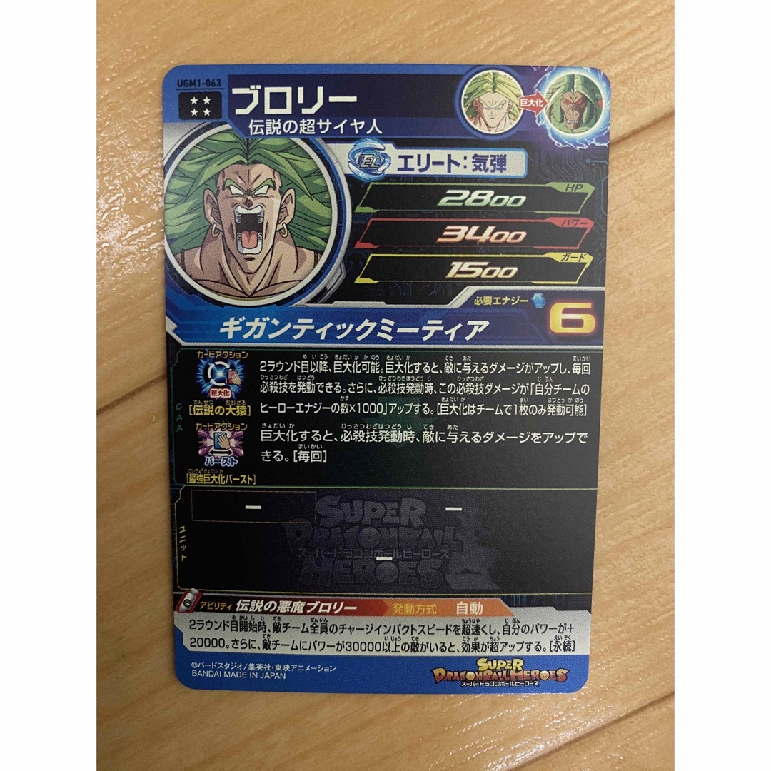 ドラゴンボール(ドラゴンボール)のUGM1-063 ブロリー スーパードラゴンボールヒーローズ　大猿　巨大化 エンタメ/ホビーのトレーディングカード(シングルカード)の商品写真