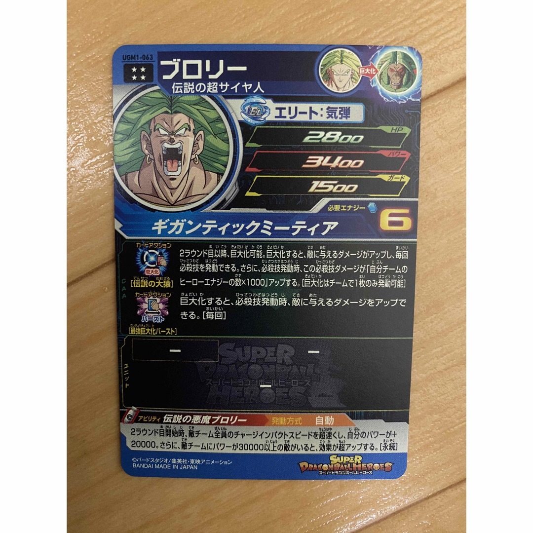 UGM1-063 ブロリー スーパードラゴンボールヒーローズ 大猿 巨大化